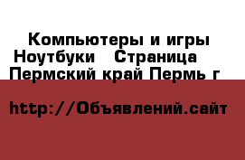 Компьютеры и игры Ноутбуки - Страница 2 . Пермский край,Пермь г.